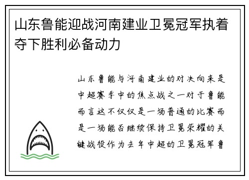 山东鲁能迎战河南建业卫冕冠军执着夺下胜利必备动力