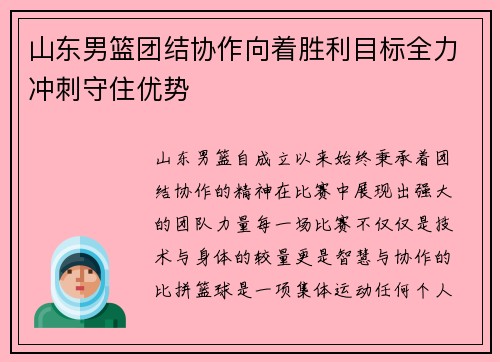 山东男篮团结协作向着胜利目标全力冲刺守住优势