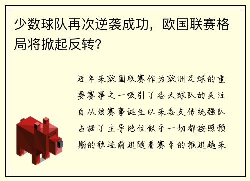 少数球队再次逆袭成功，欧国联赛格局将掀起反转？