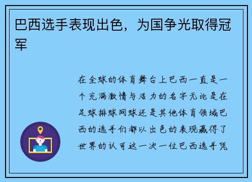 巴西选手表现出色，为国争光取得冠军