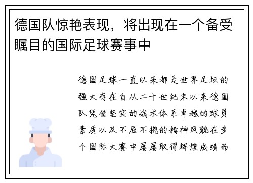 德国队惊艳表现，将出现在一个备受瞩目的国际足球赛事中