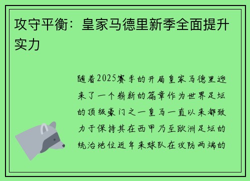 攻守平衡：皇家马德里新季全面提升实力