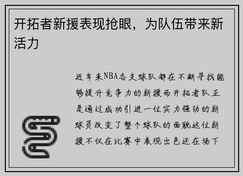 开拓者新援表现抢眼，为队伍带来新活力