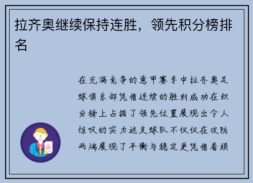 拉齐奥继续保持连胜，领先积分榜排名