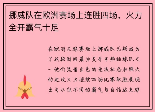 挪威队在欧洲赛场上连胜四场，火力全开霸气十足