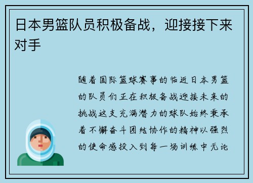 日本男篮队员积极备战，迎接接下来对手