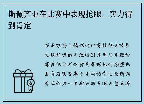 斯佩齐亚在比赛中表现抢眼，实力得到肯定