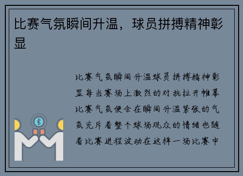 比赛气氛瞬间升温，球员拼搏精神彰显