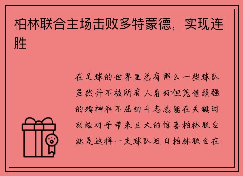 柏林联合主场击败多特蒙德，实现连胜