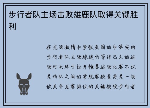 步行者队主场击败雄鹿队取得关键胜利