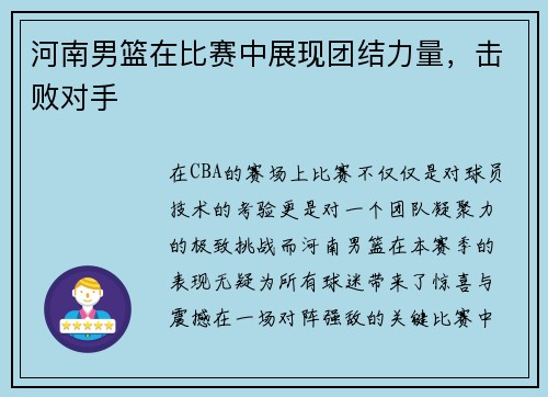 河南男篮在比赛中展现团结力量，击败对手