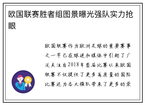 欧国联赛胜者组图景曝光强队实力抢眼