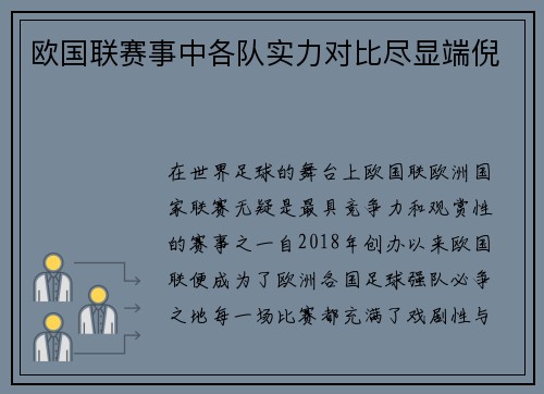 欧国联赛事中各队实力对比尽显端倪