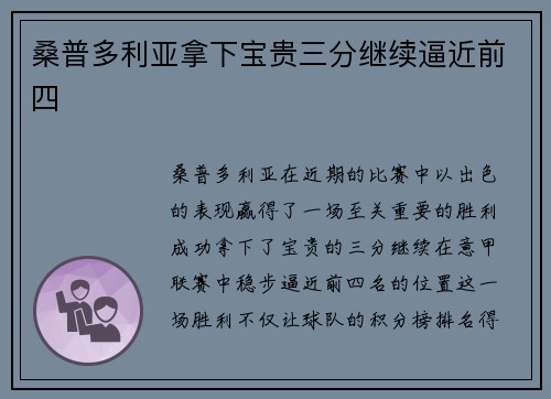 桑普多利亚拿下宝贵三分继续逼近前四