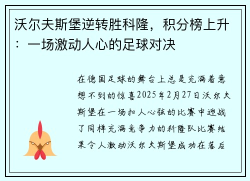 沃尔夫斯堡逆转胜科隆，积分榜上升：一场激动人心的足球对决