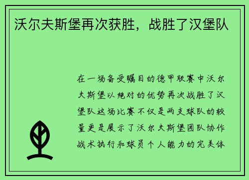 沃尔夫斯堡再次获胜，战胜了汉堡队