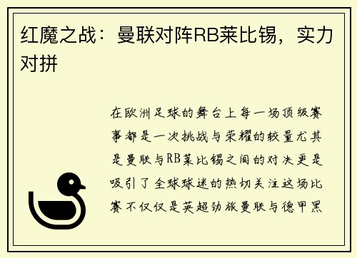 红魔之战：曼联对阵RB莱比锡，实力对拼