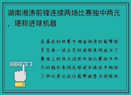 湖南湘涛前锋连续两场比赛独中两元，堪称进球机器