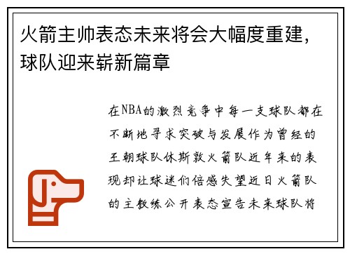 火箭主帅表态未来将会大幅度重建，球队迎来崭新篇章