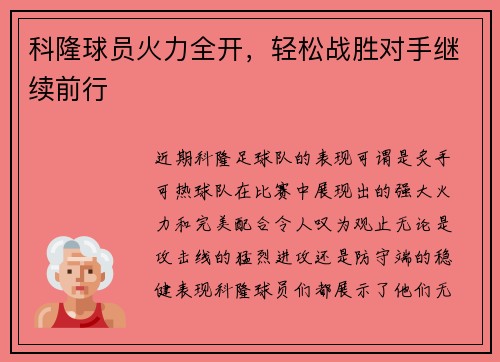 科隆球员火力全开，轻松战胜对手继续前行