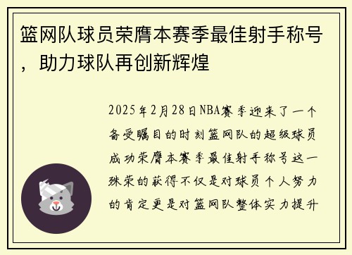 篮网队球员荣膺本赛季最佳射手称号，助力球队再创新辉煌