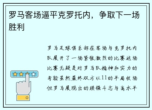 罗马客场逼平克罗托内，争取下一场胜利