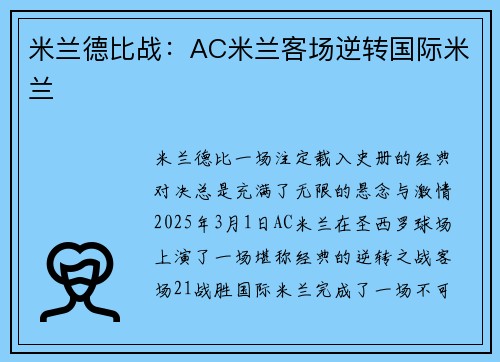 米兰德比战：AC米兰客场逆转国际米兰