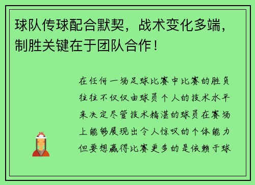 球队传球配合默契，战术变化多端，制胜关键在于团队合作！