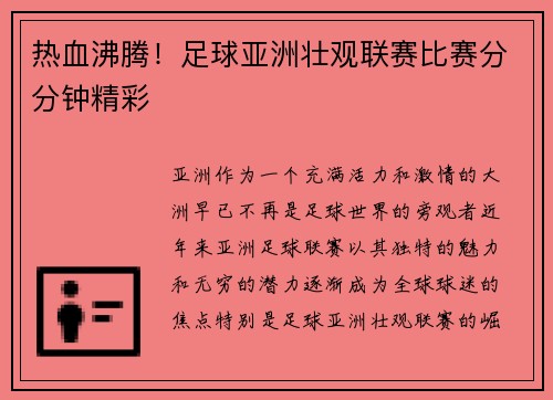 热血沸腾！足球亚洲壮观联赛比赛分分钟精彩