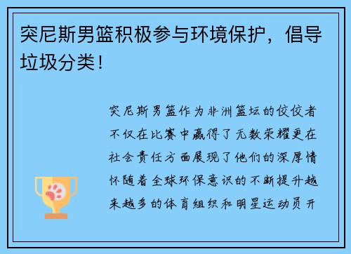 突尼斯男篮积极参与环境保护，倡导垃圾分类！