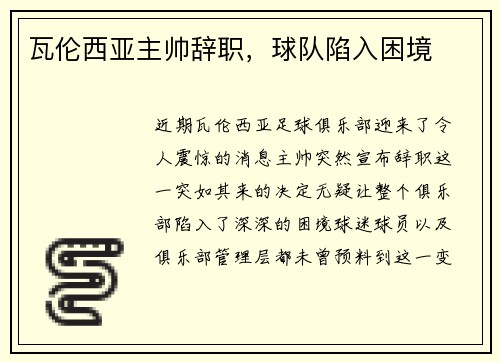 瓦伦西亚主帅辞职，球队陷入困境