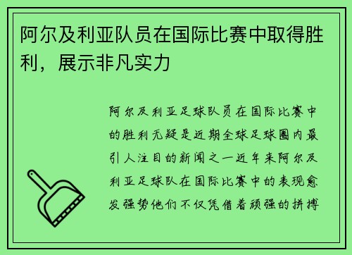 阿尔及利亚队员在国际比赛中取得胜利，展示非凡实力