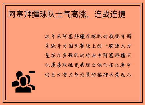 阿塞拜疆球队士气高涨，连战连捷