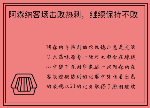 阿森纳客场击败热刺，继续保持不败