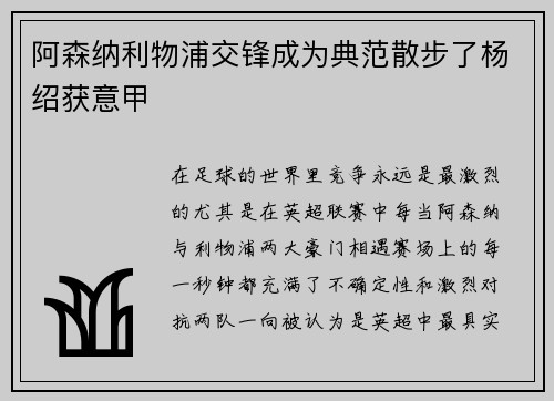 阿森纳利物浦交锋成为典范散步了杨绍获意甲