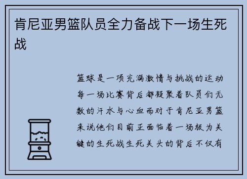 肯尼亚男篮队员全力备战下一场生死战