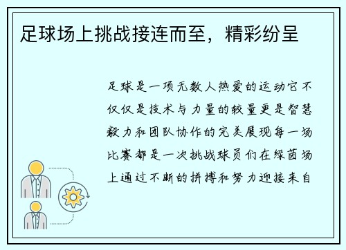 足球场上挑战接连而至，精彩纷呈