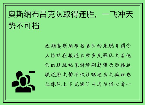 奥斯纳布吕克队取得连胜，一飞冲天势不可挡