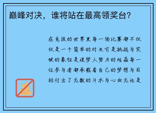 巅峰对决，谁将站在最高领奖台？