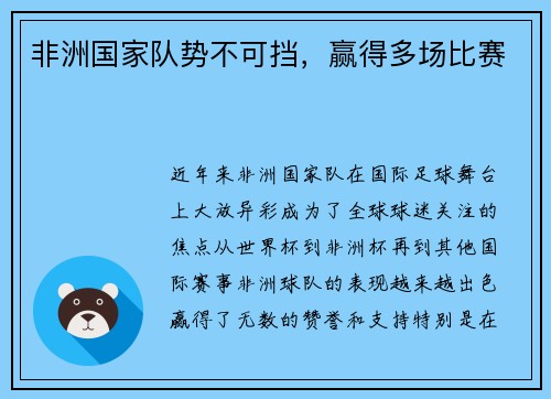 非洲国家队势不可挡，赢得多场比赛