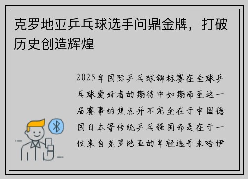 克罗地亚乒乓球选手问鼎金牌，打破历史创造辉煌