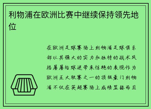 利物浦在欧洲比赛中继续保持领先地位