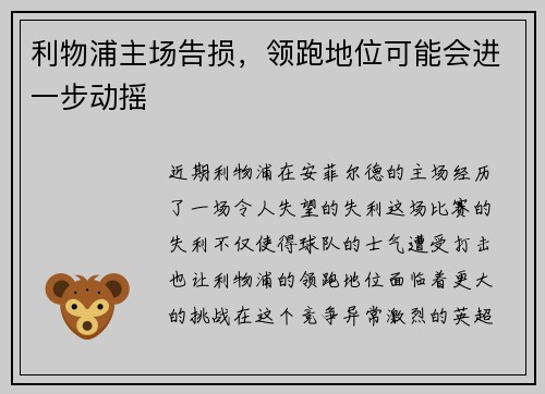 利物浦主场告损，领跑地位可能会进一步动摇