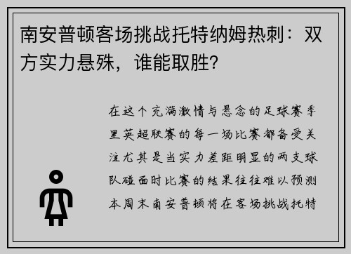 南安普顿客场挑战托特纳姆热刺：双方实力悬殊，谁能取胜？