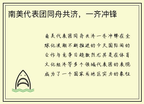 南美代表团同舟共济，一齐冲锋