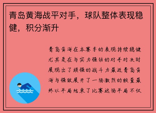 青岛黄海战平对手，球队整体表现稳健，积分渐升