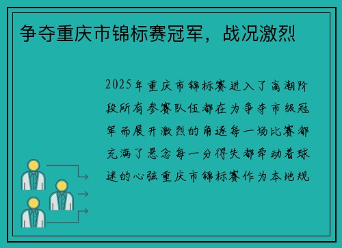 争夺重庆市锦标赛冠军，战况激烈